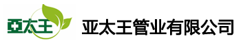 临沂亚太王管业有限公司